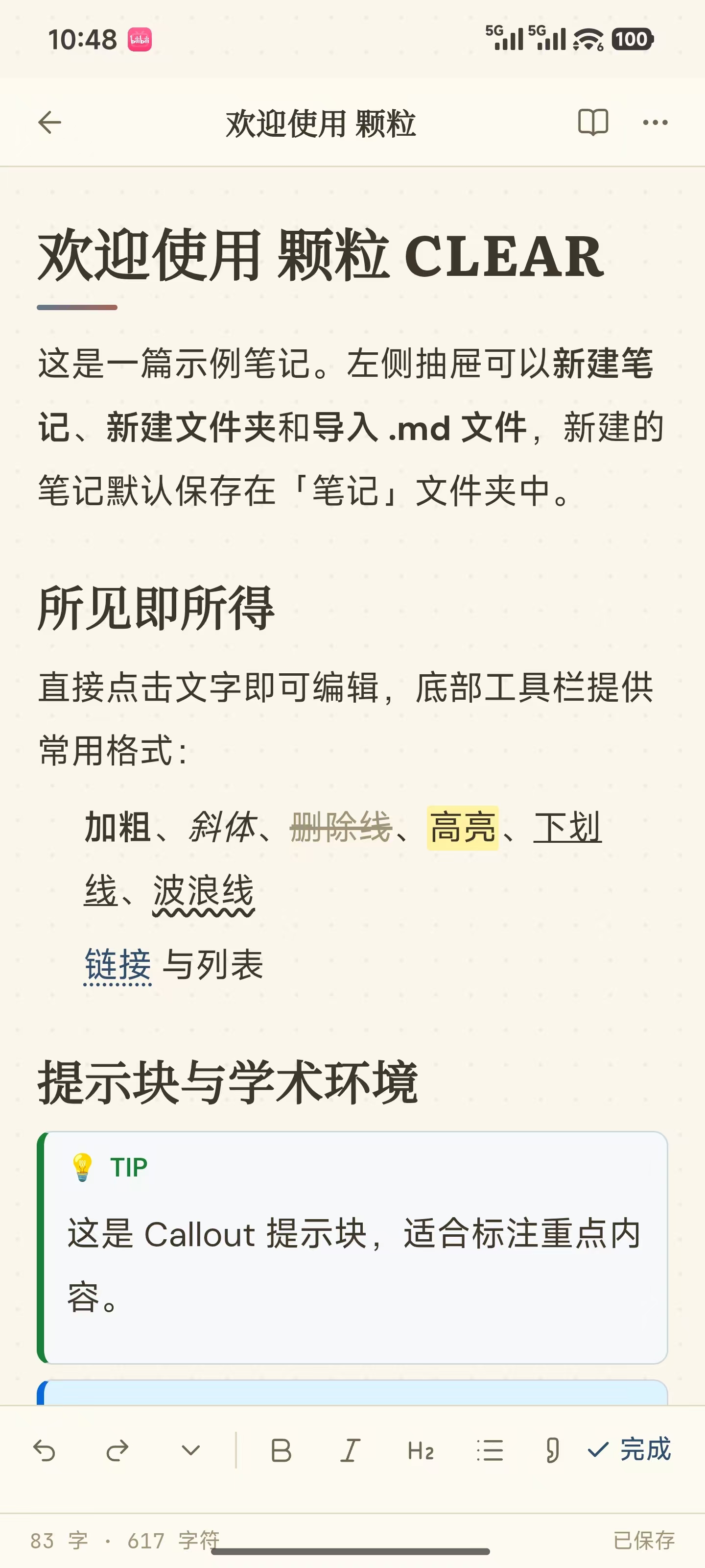 颗粒 CLEAR 实际笔记编辑界面